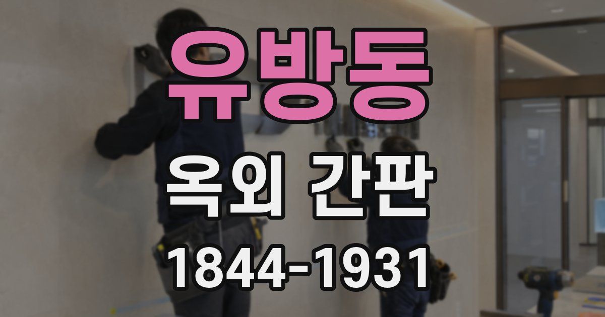 유방동 옥외 간판