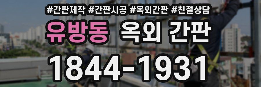 유방동 옥외 간판
