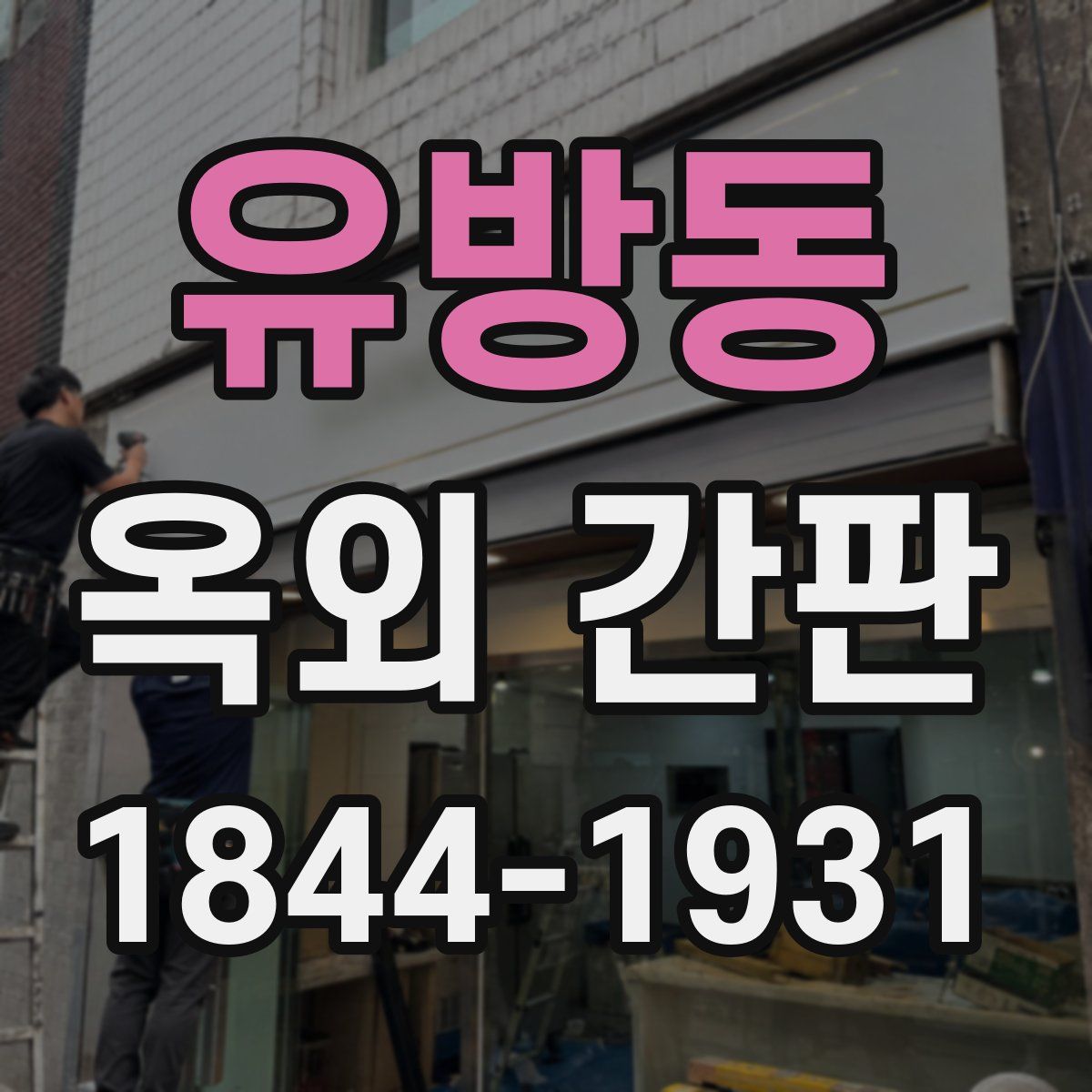 유방동 옥외 간판