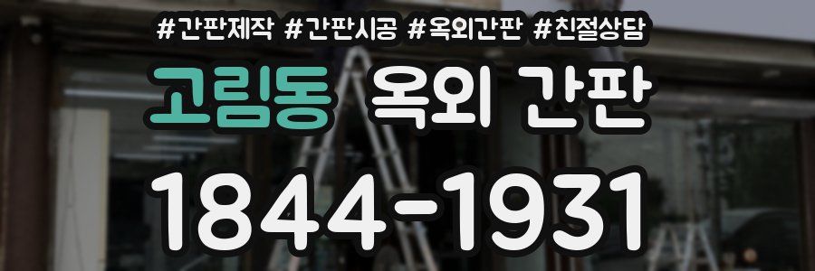 고림동 옥외 간판