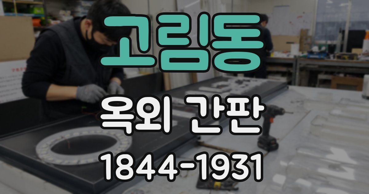 고림동 옥외 간판