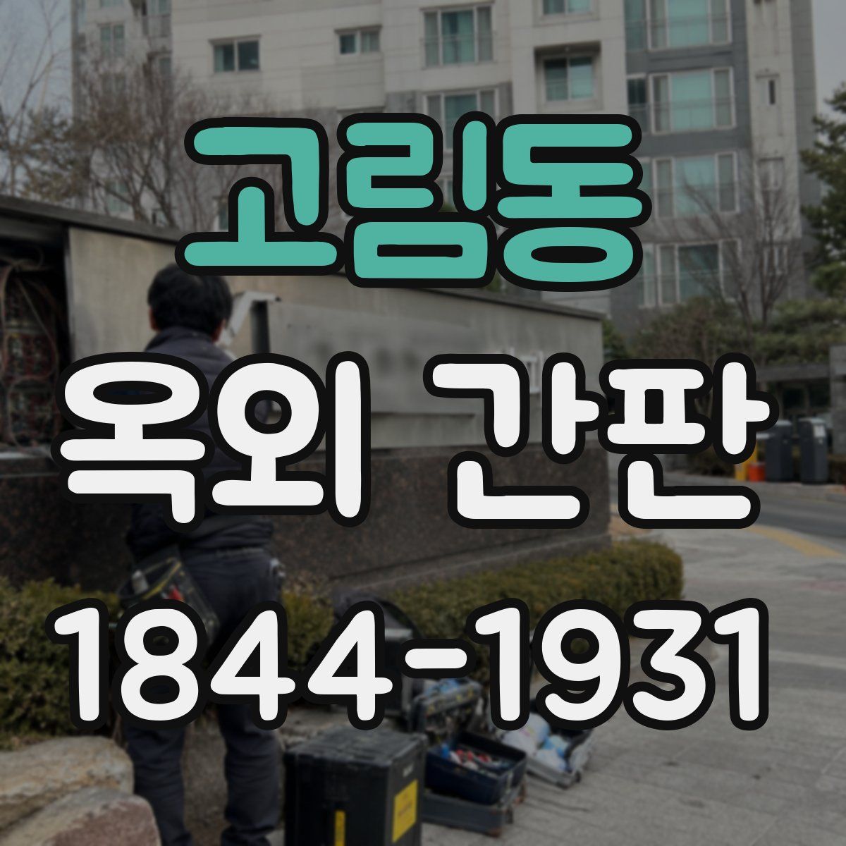고림동 옥외 간판