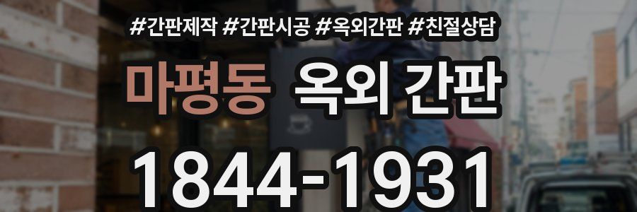 마평동 옥외 간판