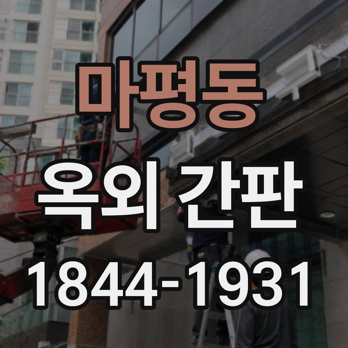 마평동 옥외 간판