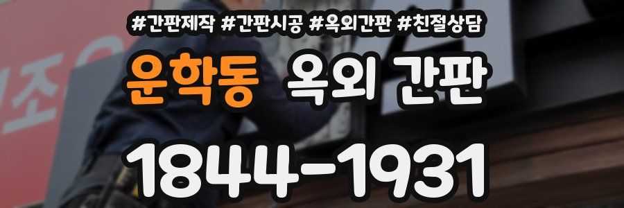 운학동 옥외 간판