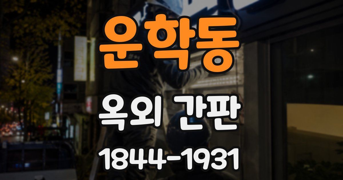 운학동 옥외 간판
