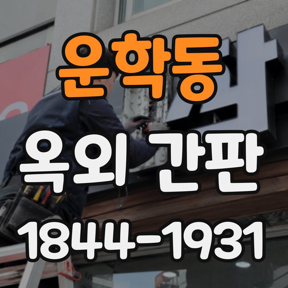 운학동 옥외 간판