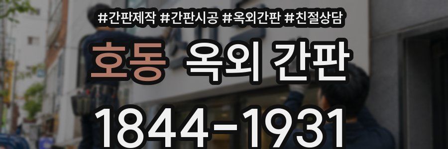 호동 옥외 간판