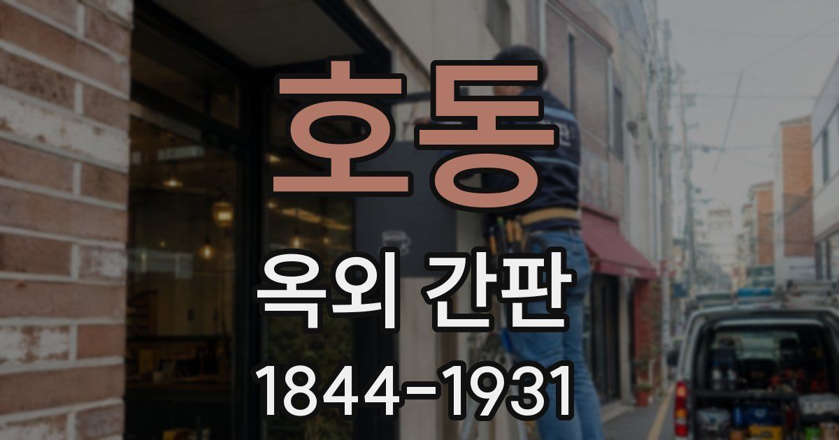 호동 옥외 간판
