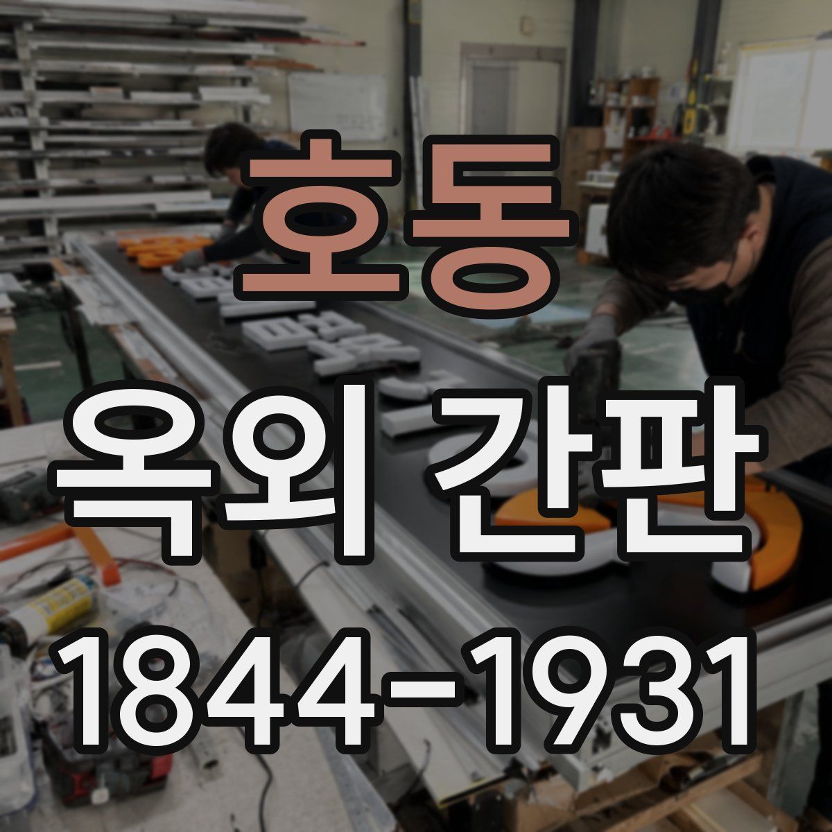 호동 옥외 간판