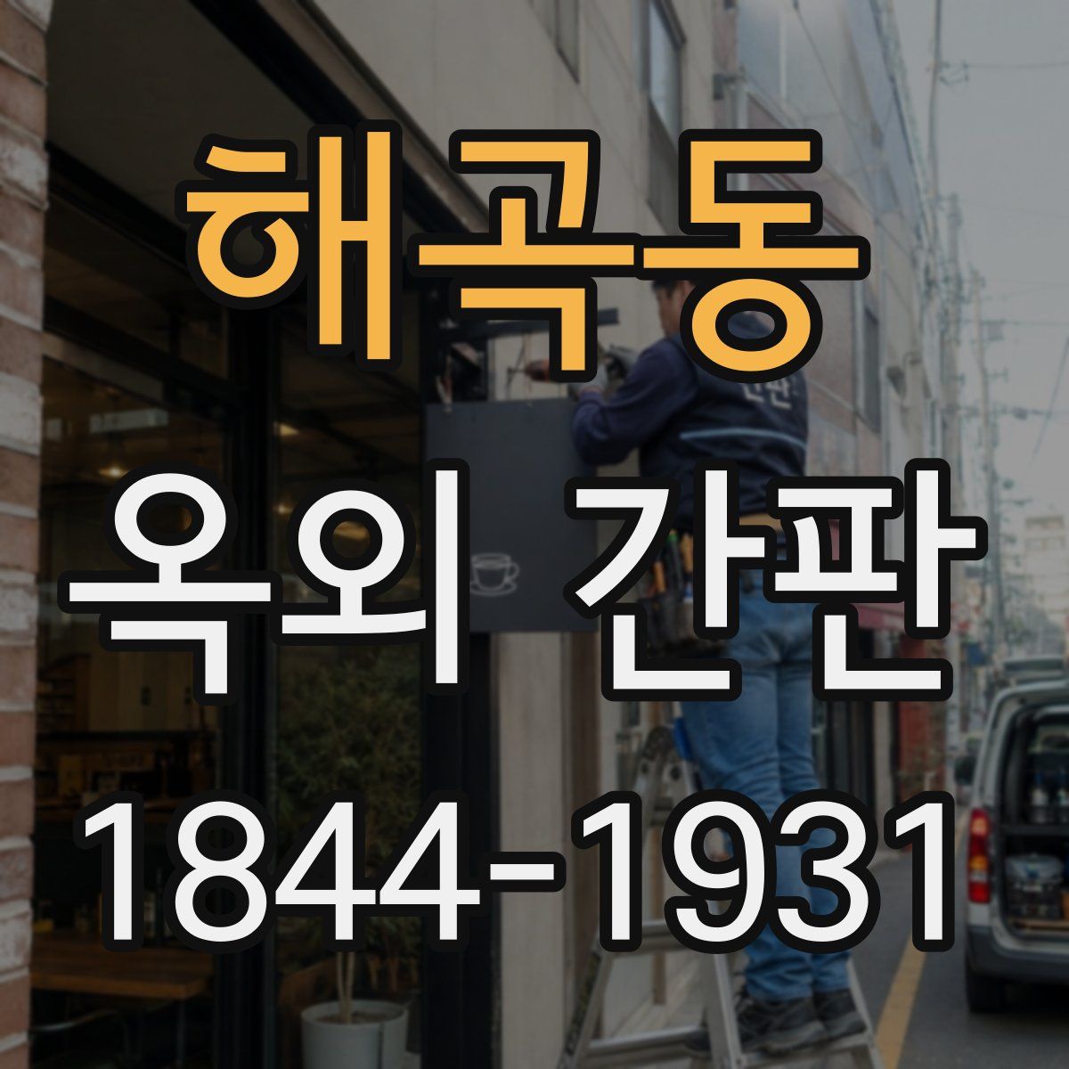 해곡동 옥외 간판