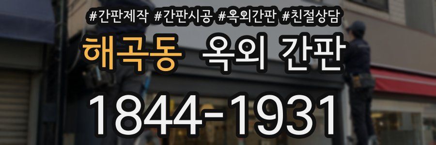 해곡동 옥외 간판
