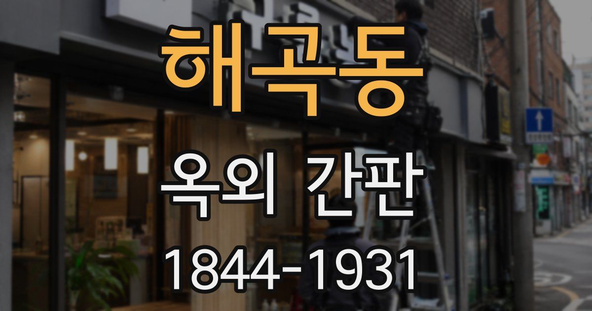 해곡동 옥외 간판
