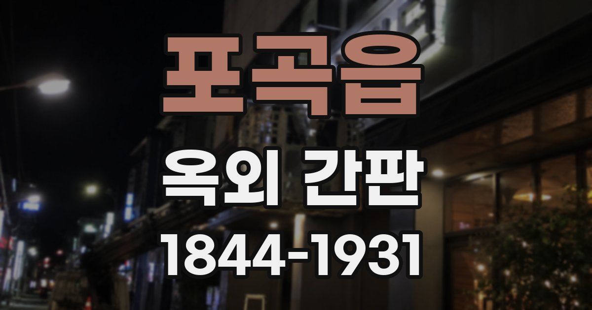 포곡읍 옥외 간판
