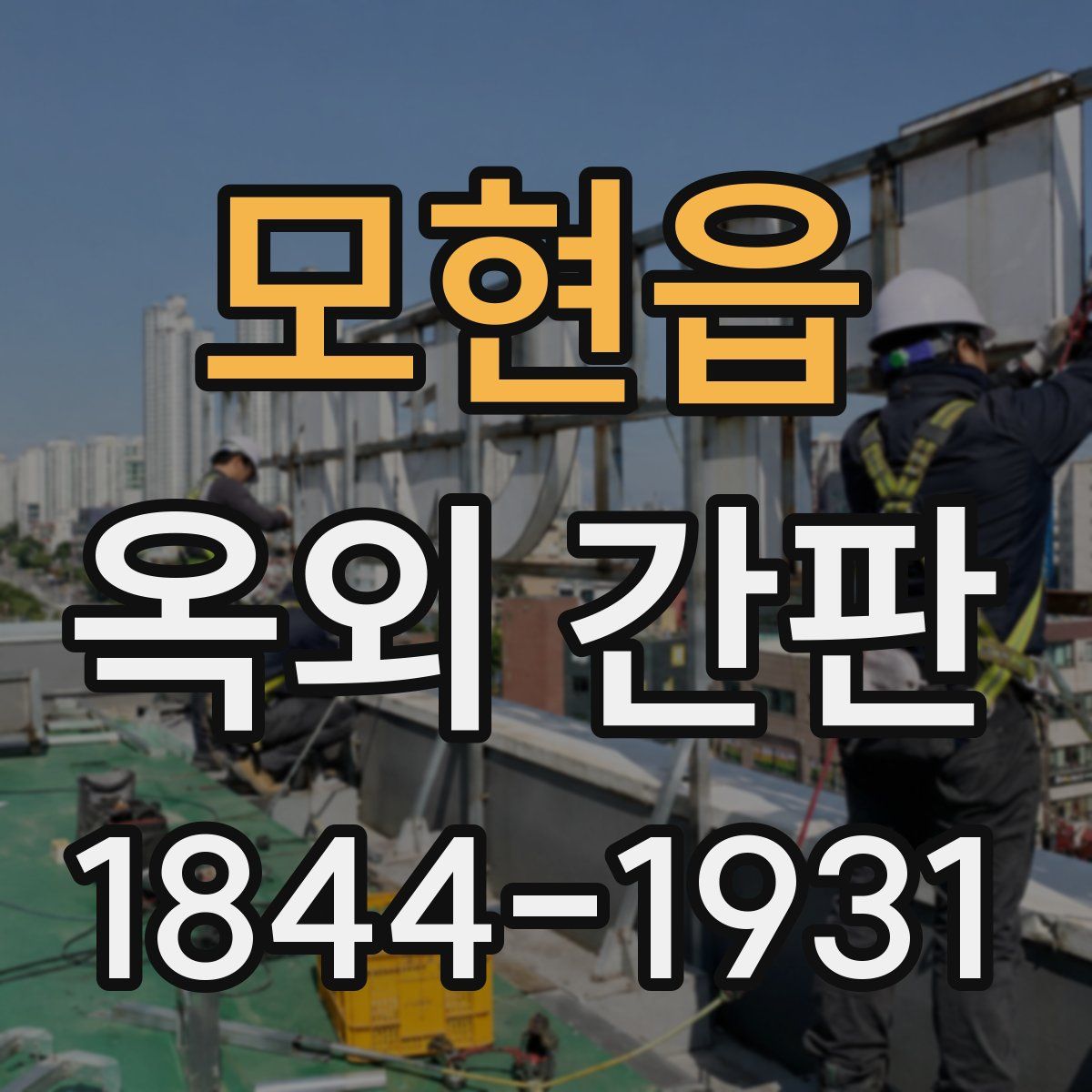 모현읍 옥외 간판