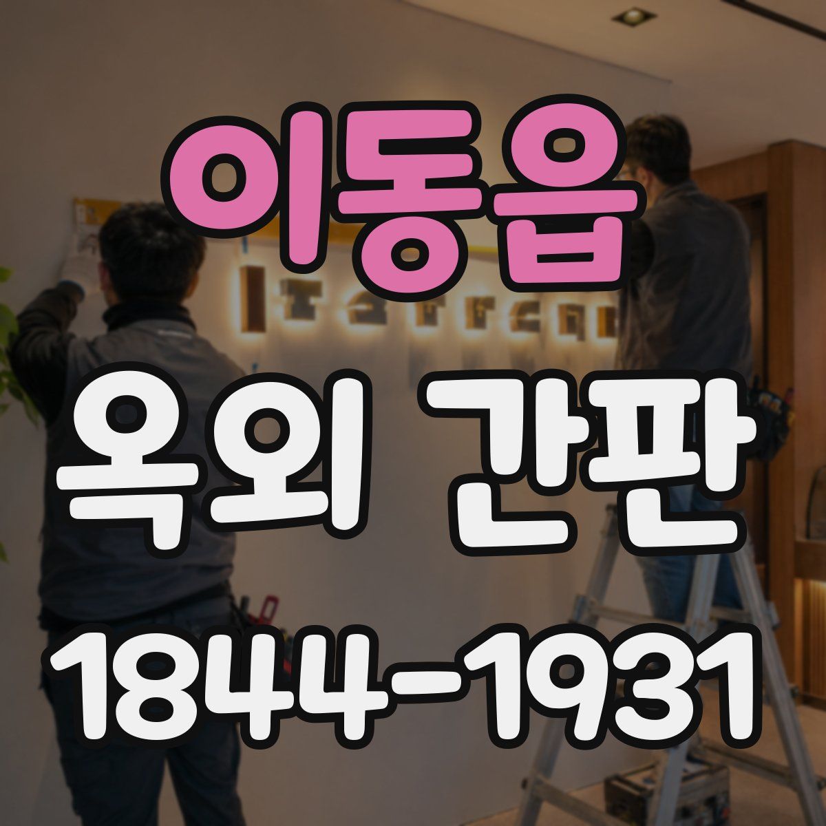 이동읍 옥외 간판