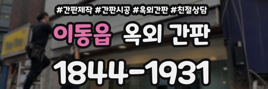 이동읍 옥외 간판