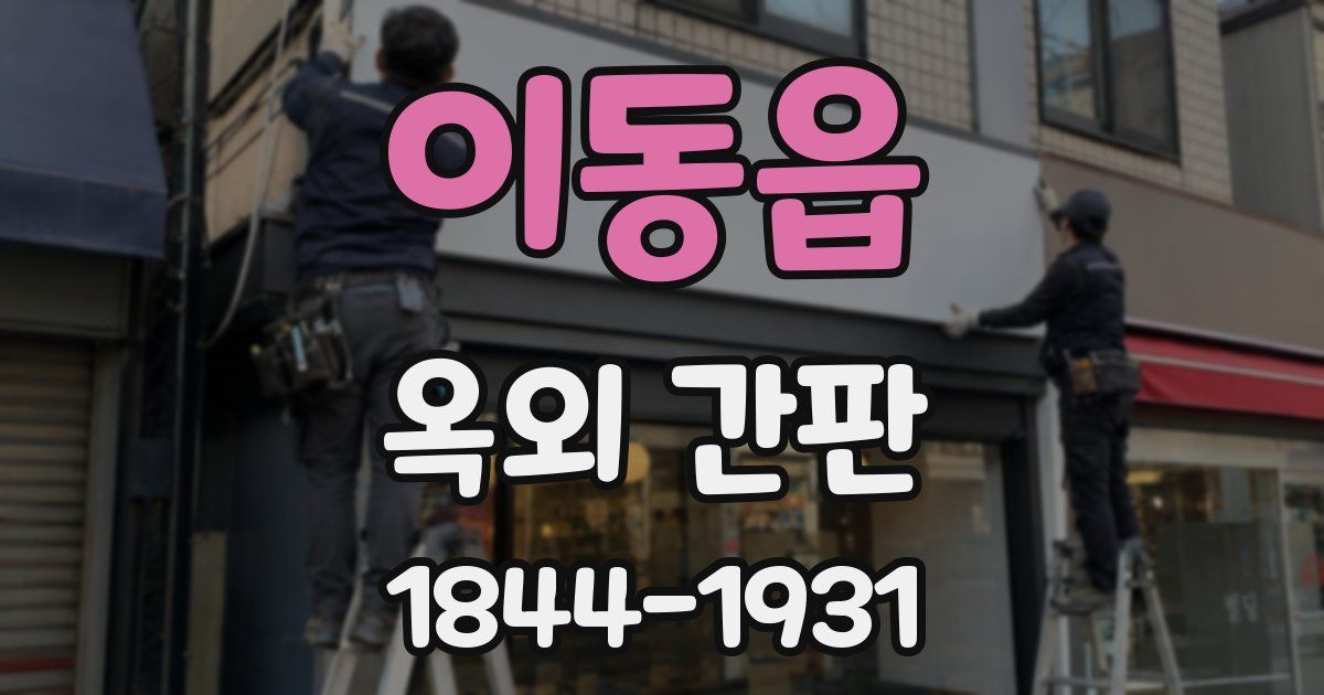 이동읍 옥외 간판