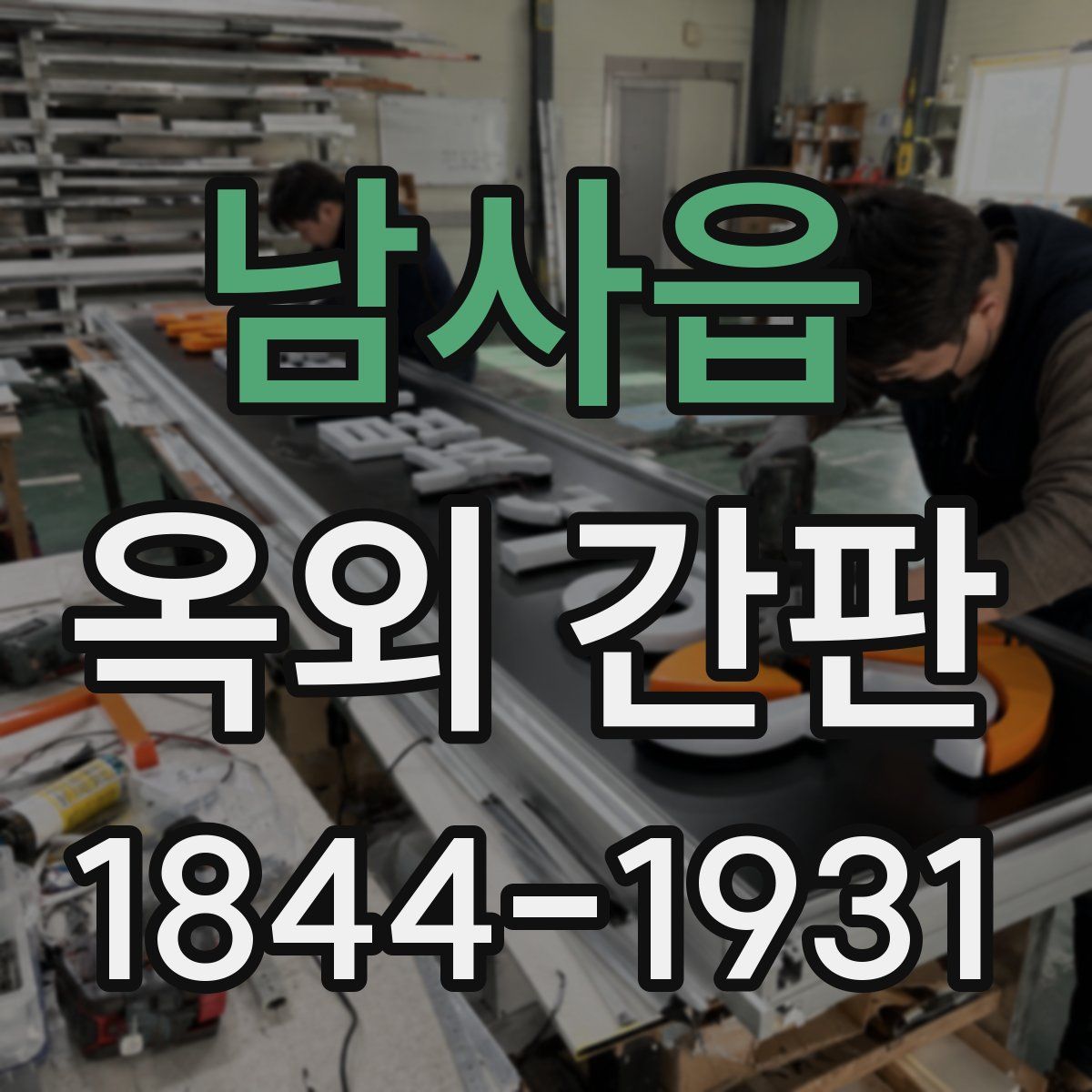 남사읍 옥외 간판