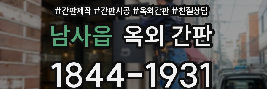 남사읍 옥외 간판