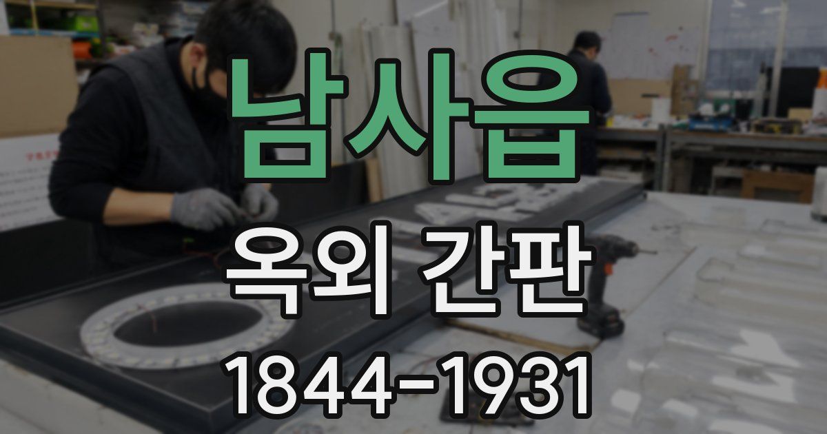 남사읍 옥외 간판