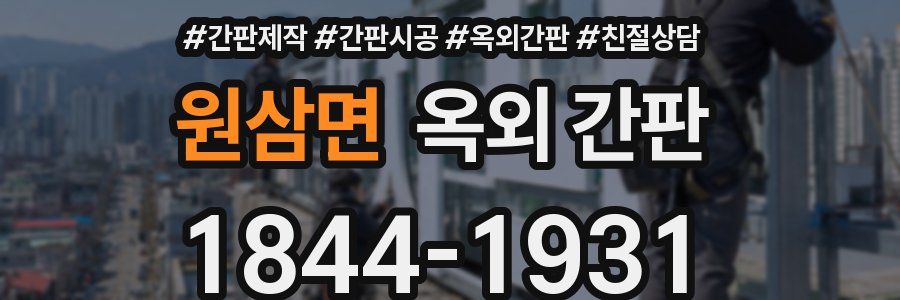 원삼면 옥외 간판