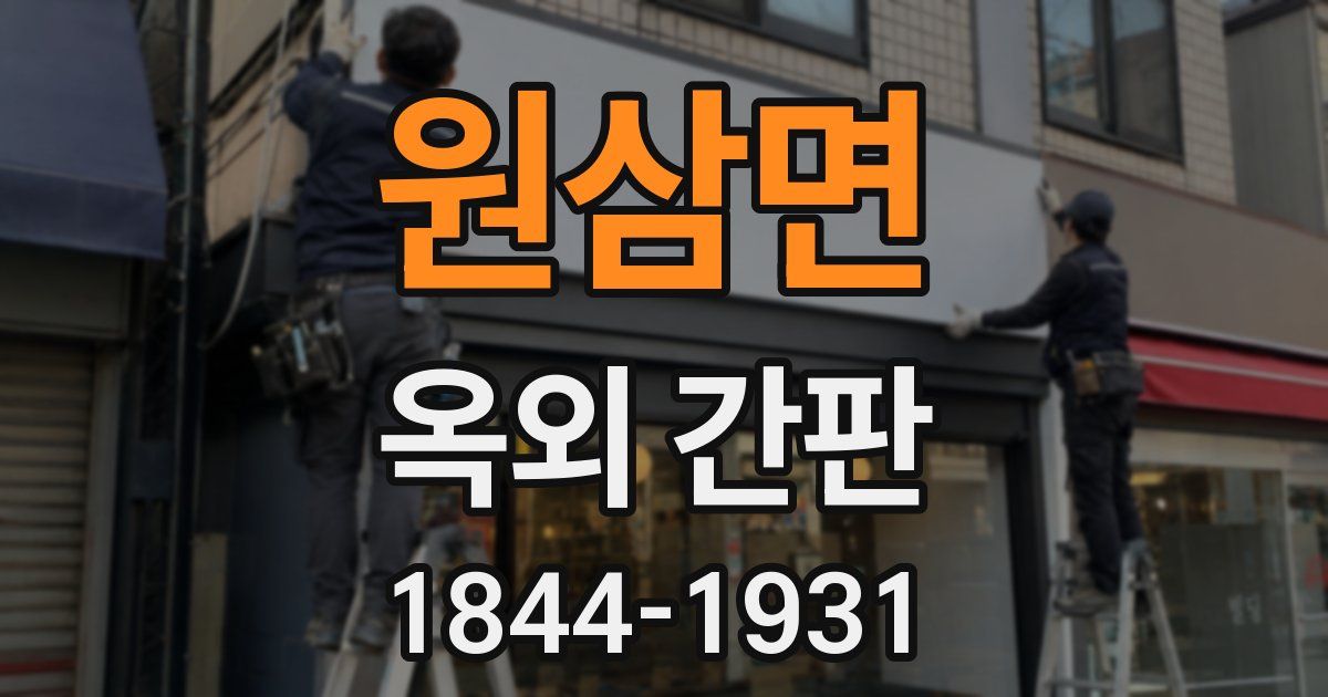원삼면 옥외 간판