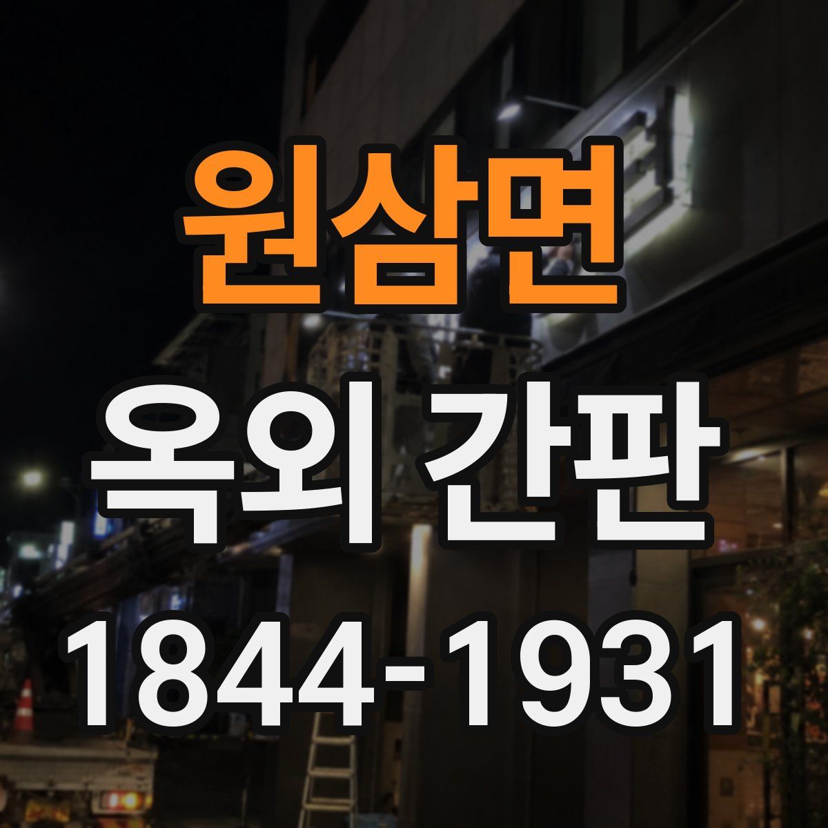 원삼면 옥외 간판