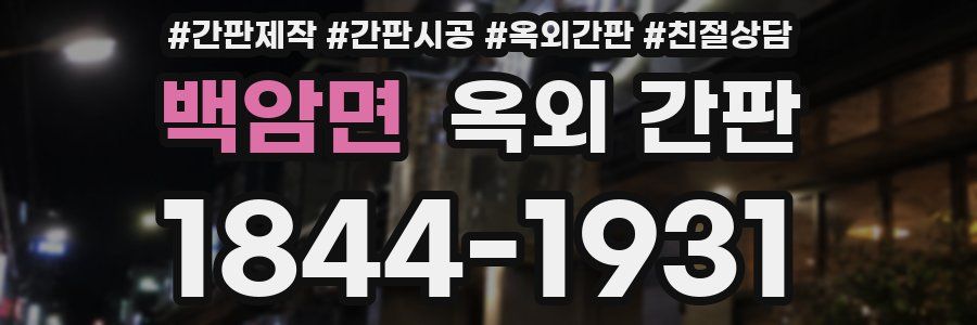 백암면 옥외 간판