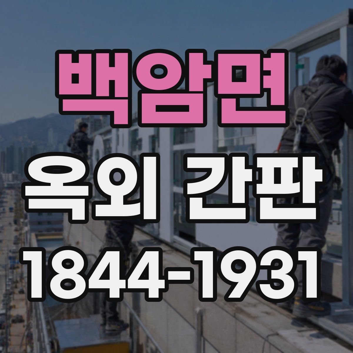백암면 옥외 간판