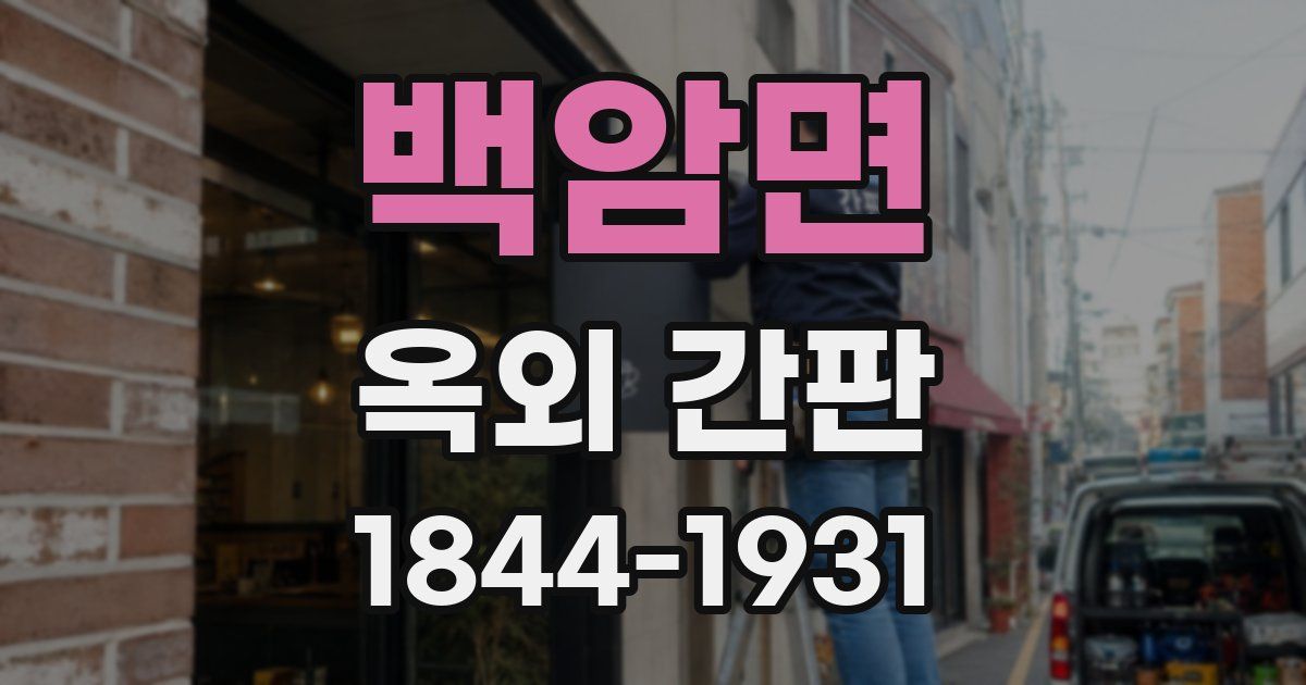 백암면 옥외 간판
