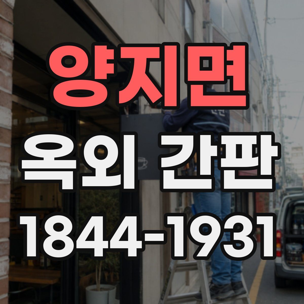 양지면 옥외 간판