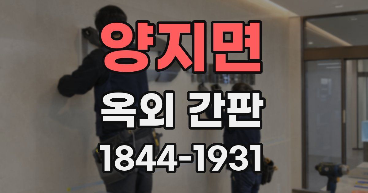 양지면 옥외 간판