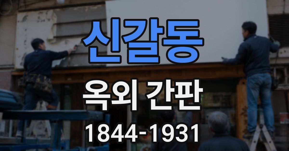신갈동 옥외 간판