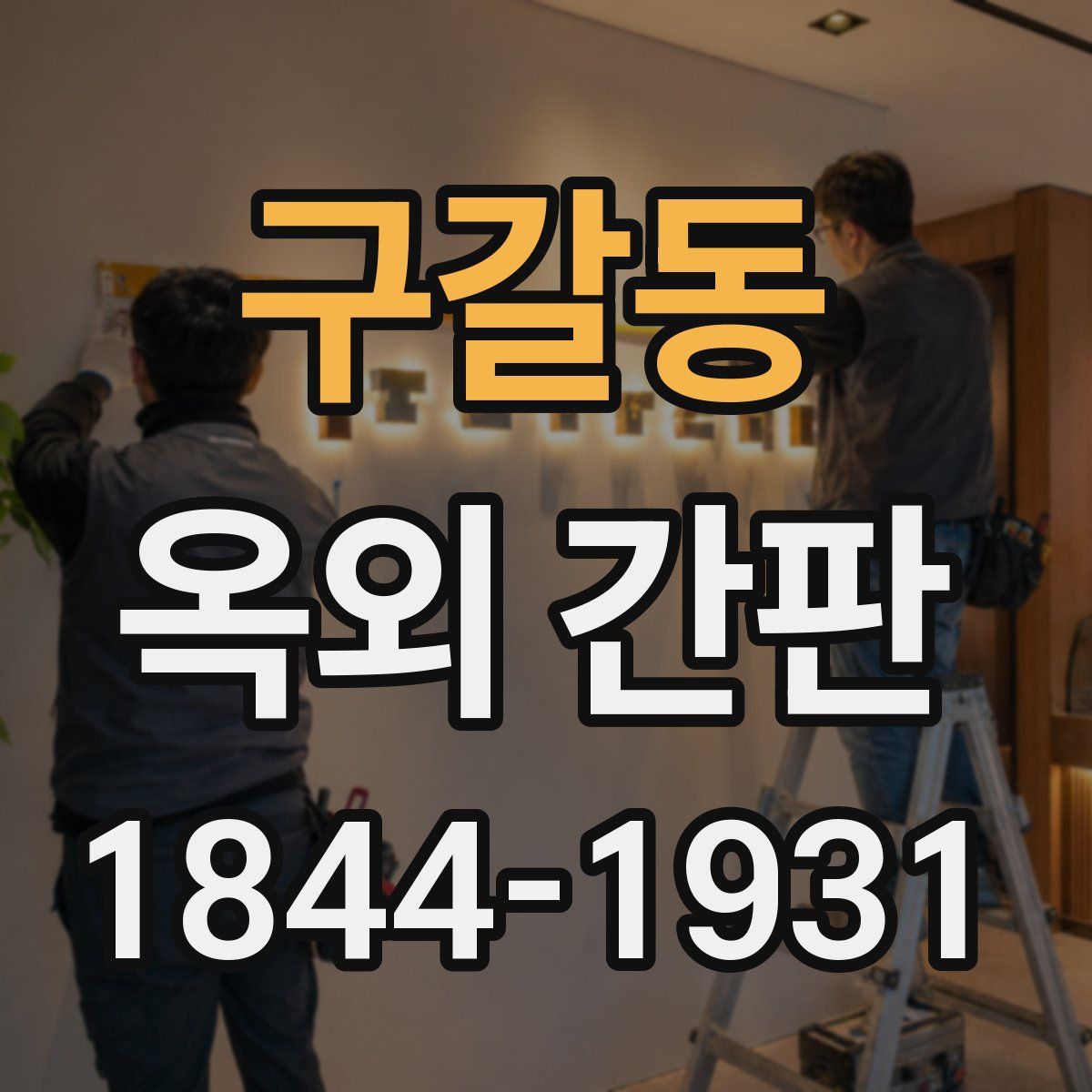 구갈동 옥외 간판