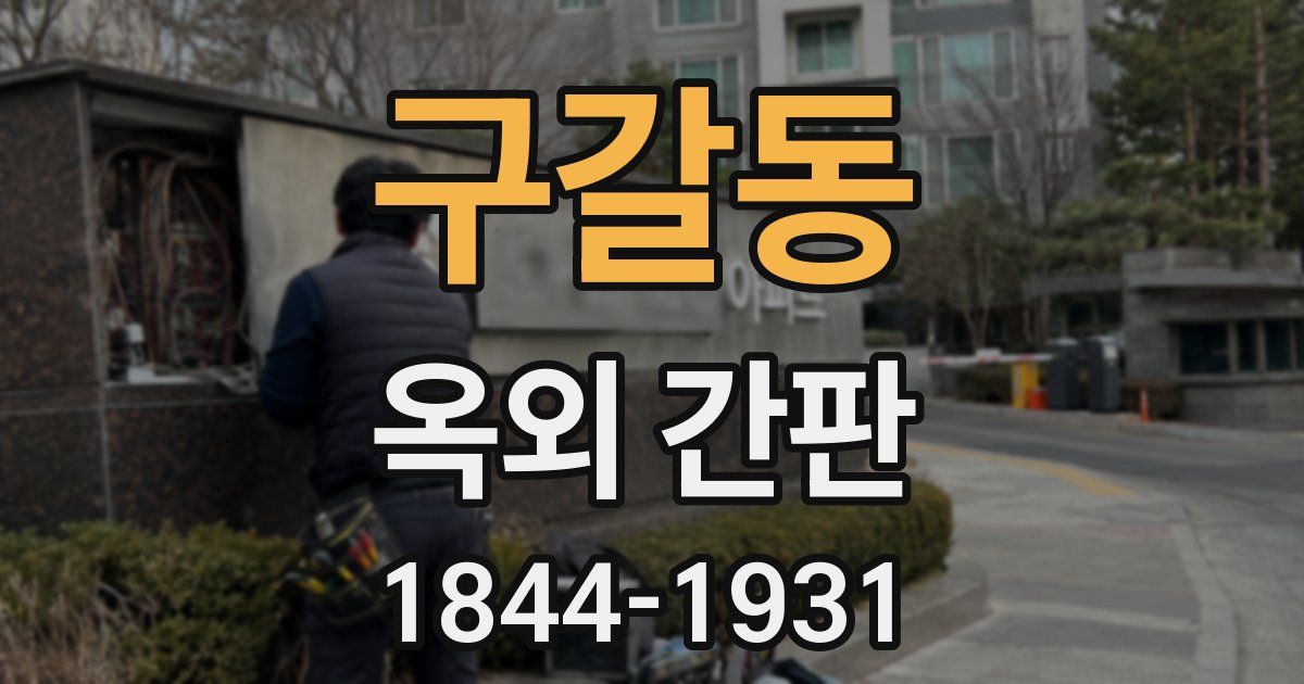 구갈동 옥외 간판