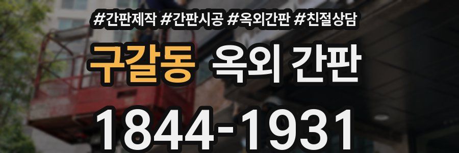 구갈동 옥외 간판