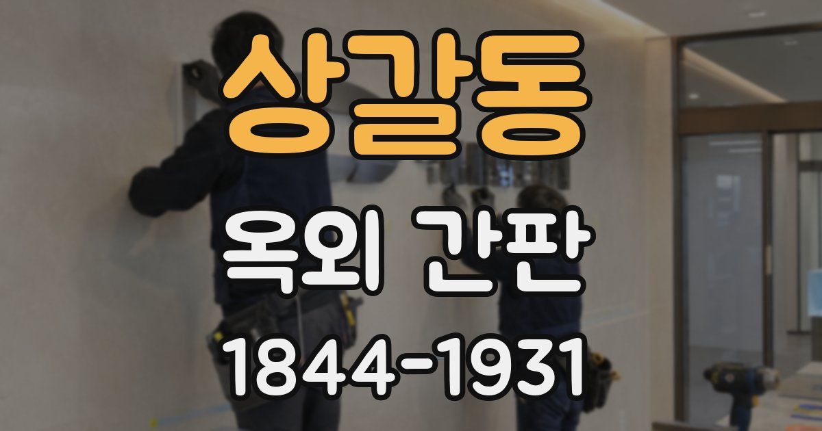 상갈동 옥외 간판