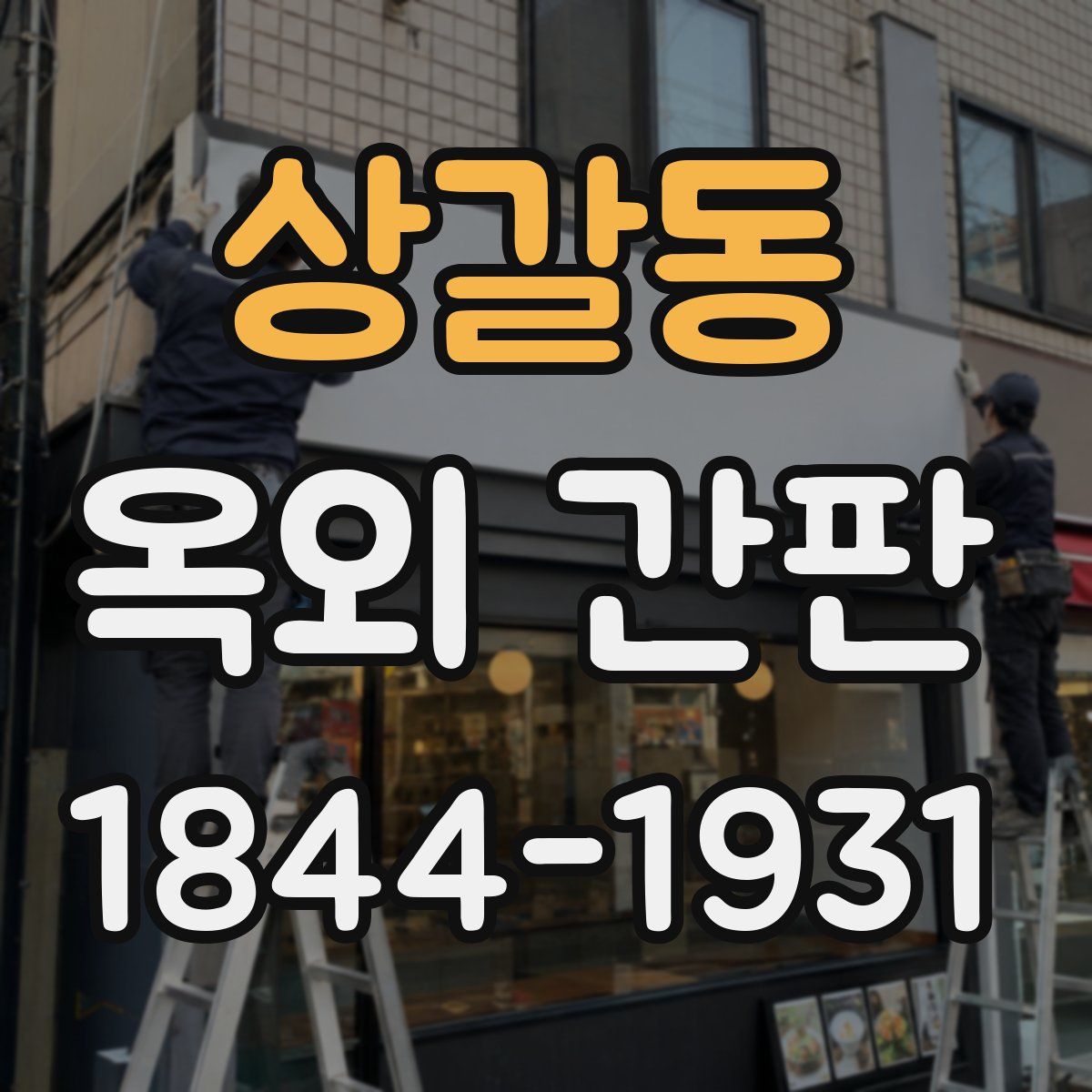 상갈동 옥외 간판