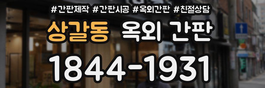 상갈동 옥외 간판