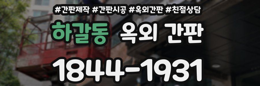 하갈동 옥외 간판