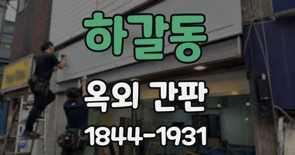 하갈동 옥외 간판