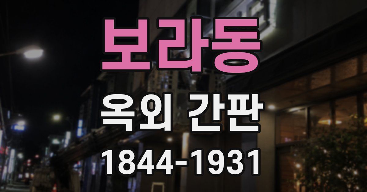 보라동 옥외 간판