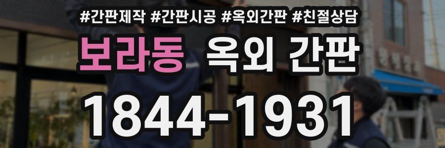 보라동 옥외 간판
