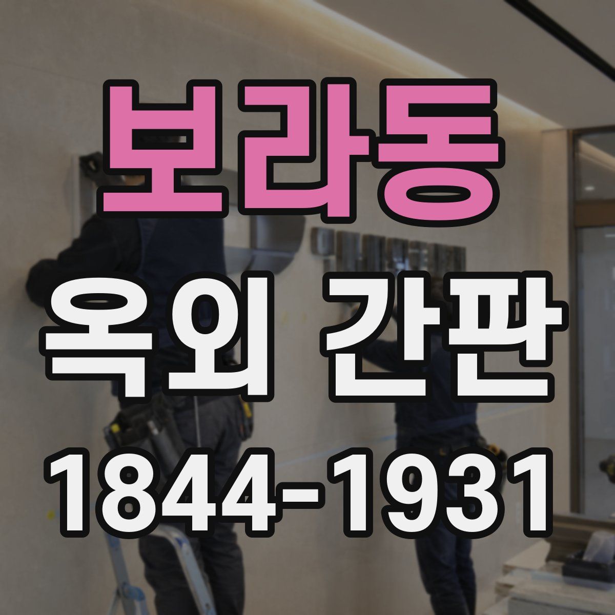 보라동 옥외 간판
