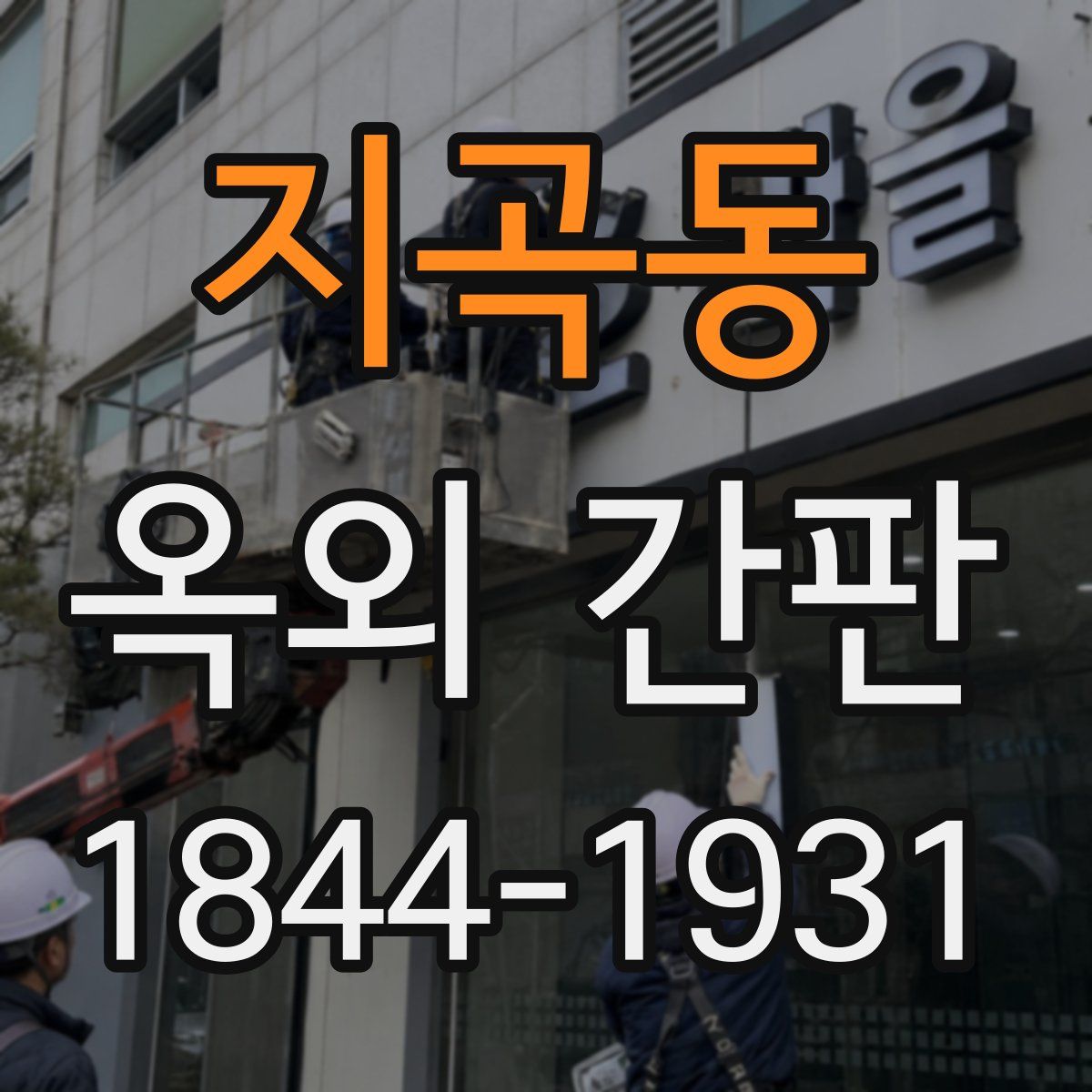 지곡동 옥외 간판