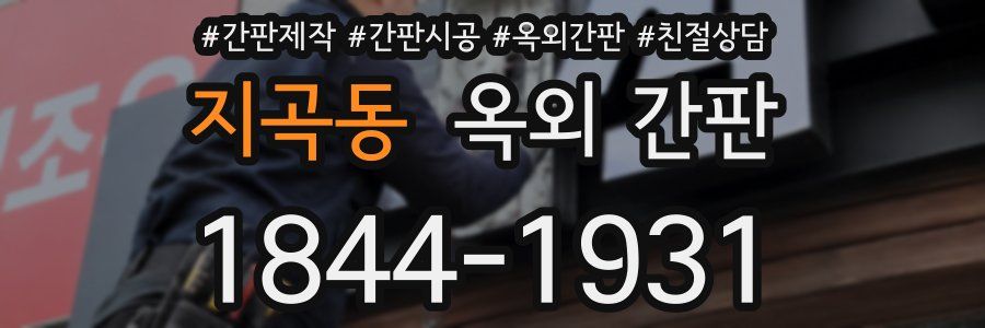 지곡동 옥외 간판