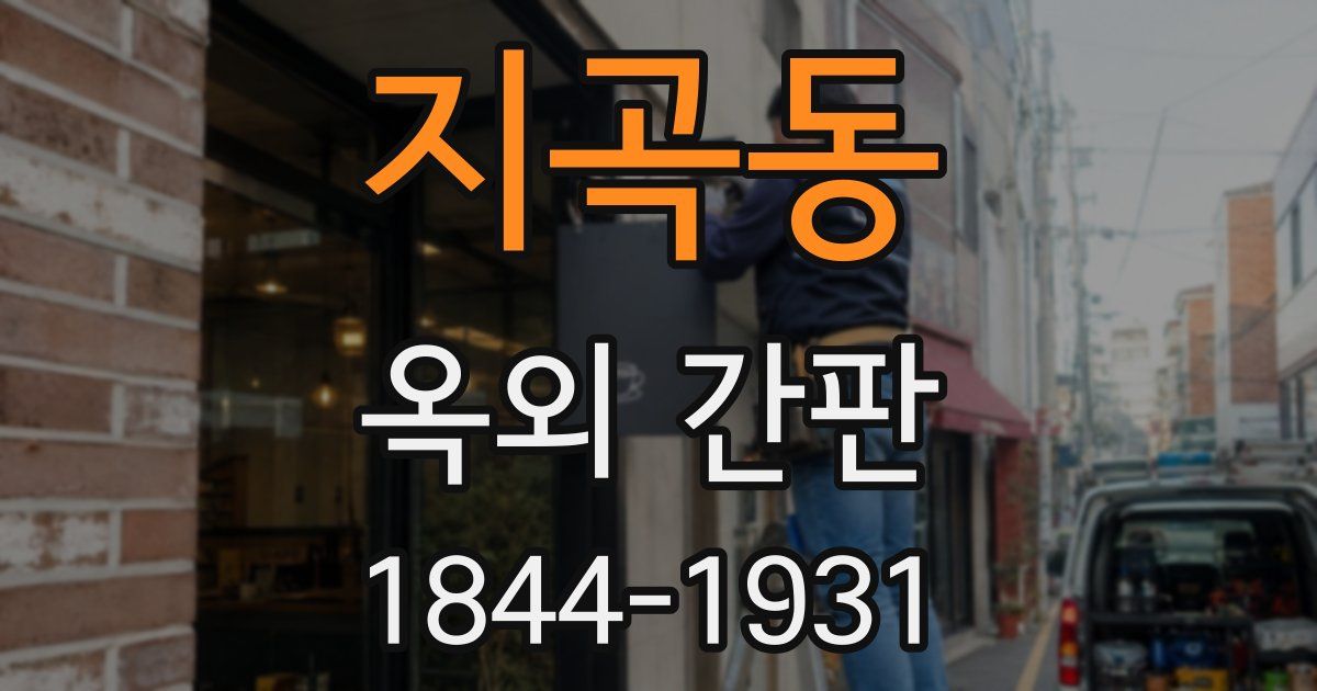 지곡동 옥외 간판
