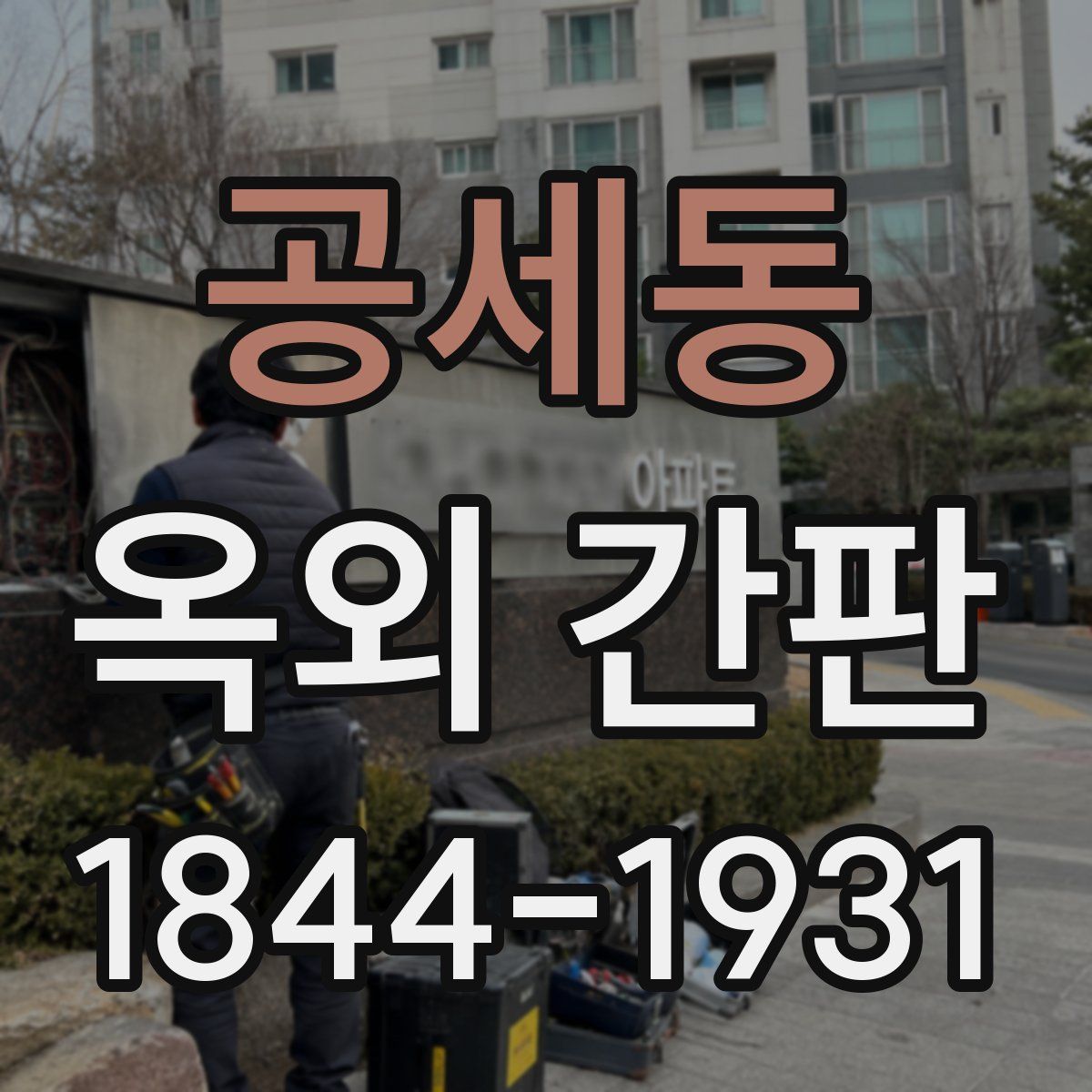 공세동 옥외 간판