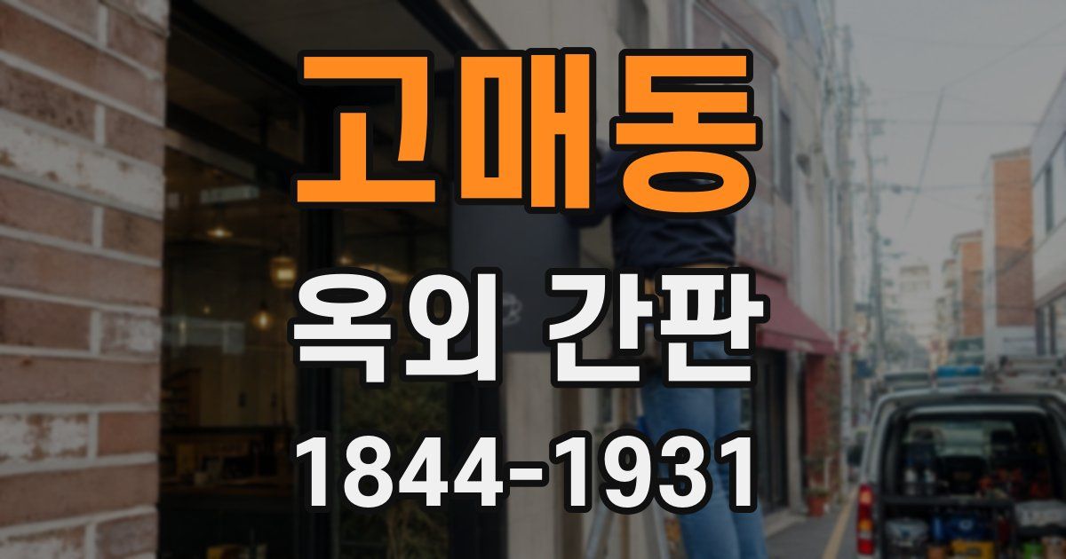 고매동 옥외 간판